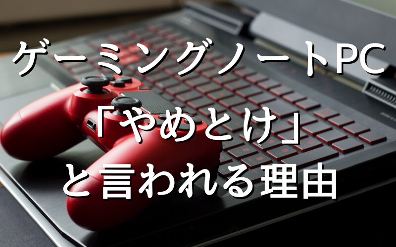 ゲーミングノートやめとけ】ゲーミングノートPCをおすすめしない理由 | ゲーミングPCセレクト