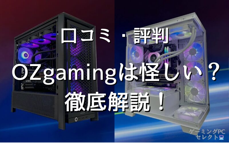 【怪しいって本当？】ozgamingの口コミ・評判は悪い？安いと噂のBTOメーカーゲーミングPCの安さの理由を徹底解説！