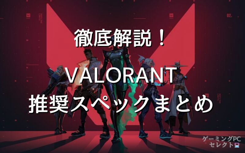 VALORANTが出来る推奨スペックとおすすめパソコン5選【最低スペックで遊べるノートパソコンも紹介】