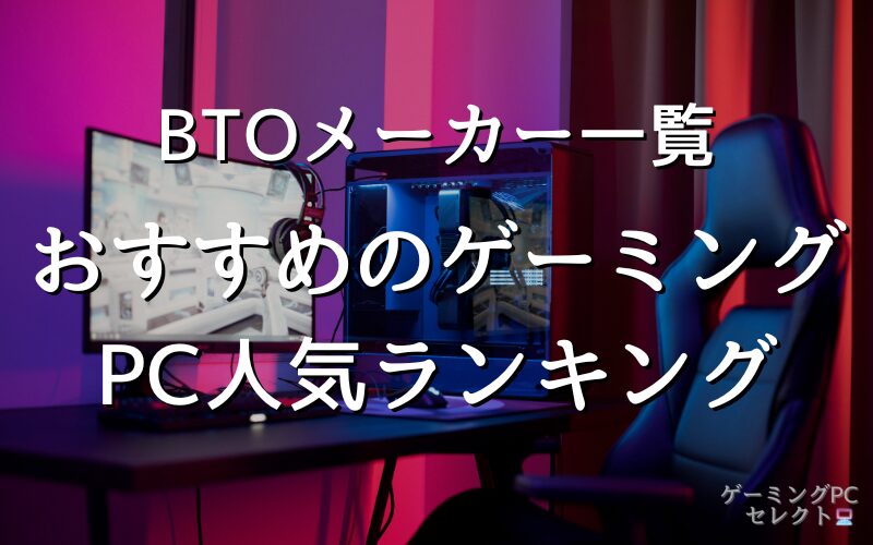 【厳選10選】ゲーミングPCおすすめの人気メーカーランキング│BTOメーカーの違いや価格帯を徹底比較
