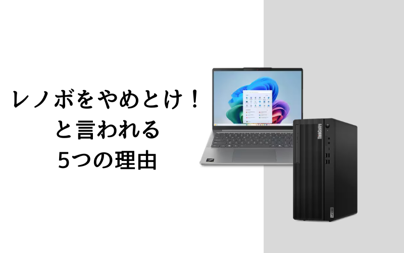 レノボ(Lenovo)を買ってはいけない・やめとけと言われる5つの理由