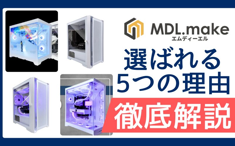 MDL.makeの5つの特徴