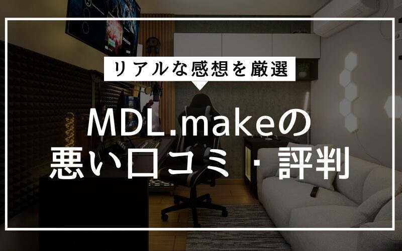 MDL.makeの悪い口コミ・評判
