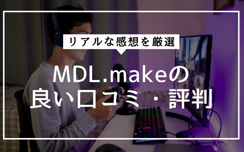 MDL.makeの良い口コミ・評判