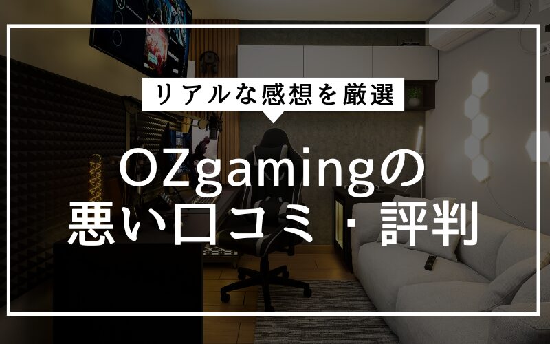 実は怪しい？OZgamingの悪い口コミ・評判
