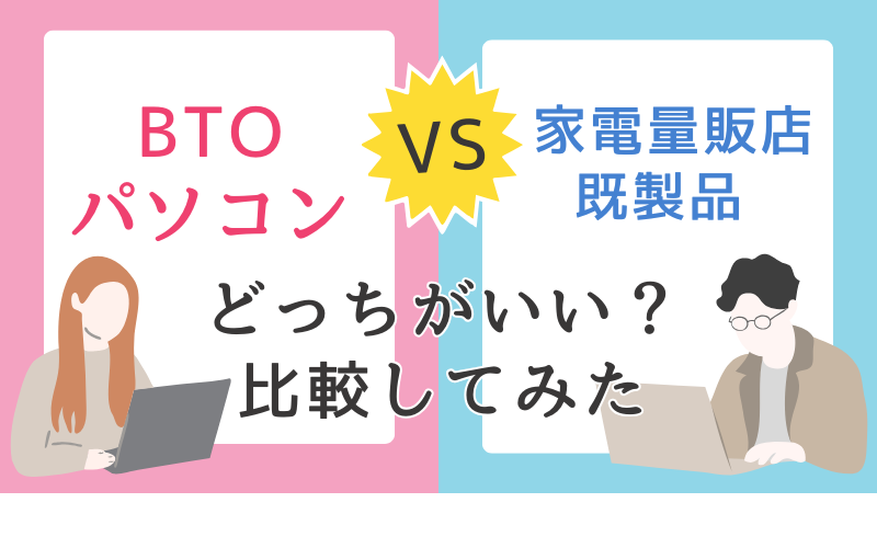【比較表】BTOパソコン vs 家電量販店の既製品