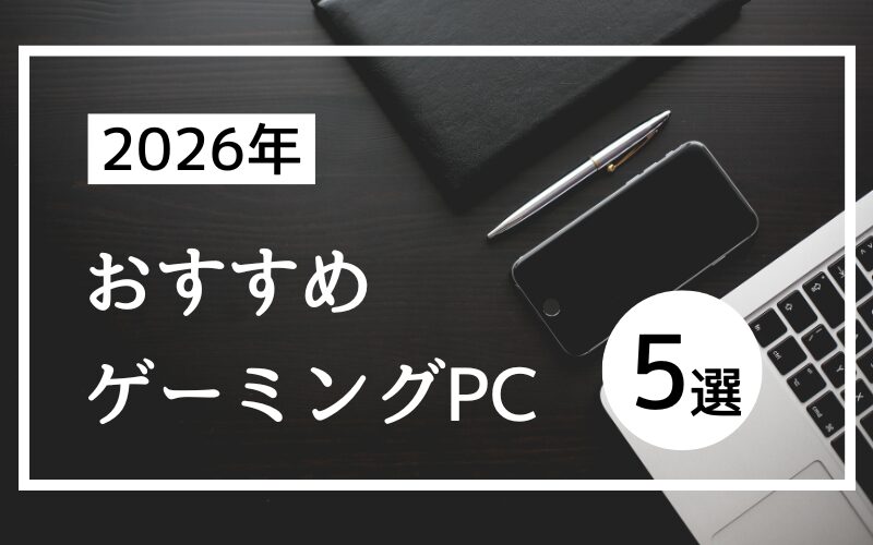 用途別・予算別のおすすめゲーミングPCランキング5選