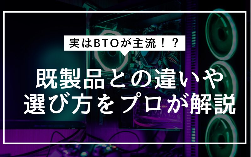 ゲーミングPCはBTOが主流?既製品との違いやおすすめの選び方を解説