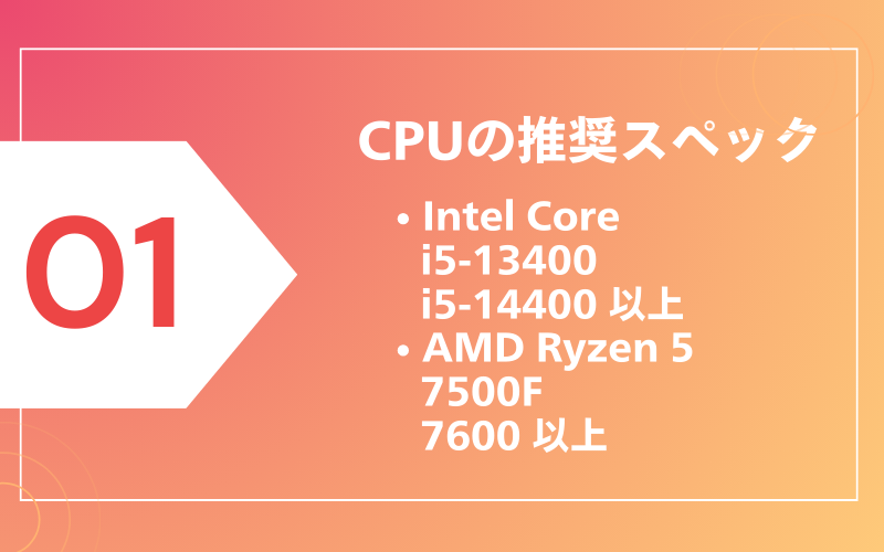 CPUの推奨スペック