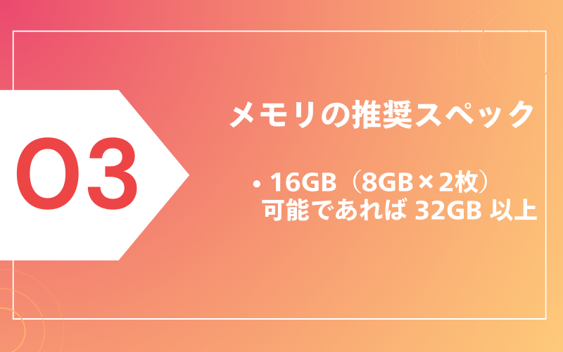 メモリの推奨スペック
