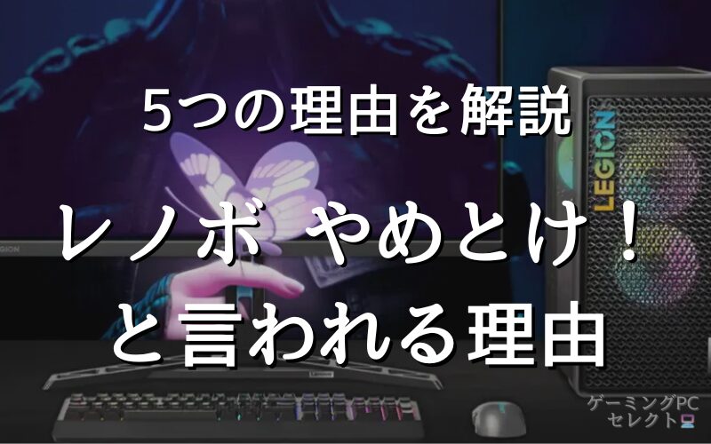【ヤバい？】レノボ(Lenovo)を買ってはいけない、やめとけと言われる理由を安全性や評判からも徹底解説！