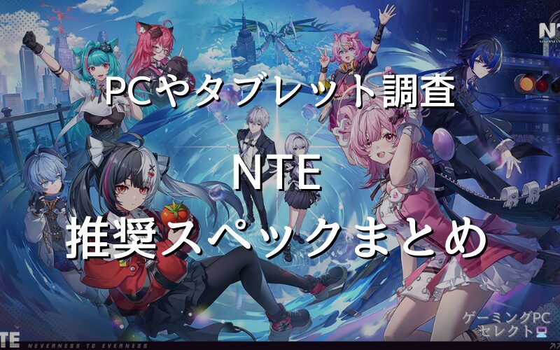 NTEが出来る推奨スペックとおすすめパソコン5選【最低スペックで遊べるノートパソコンも紹介】