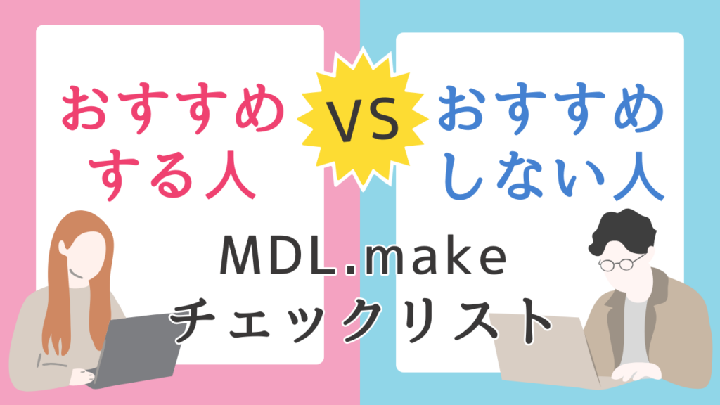 MDL.makeを「おすすめする人」と「おすすめしない人」