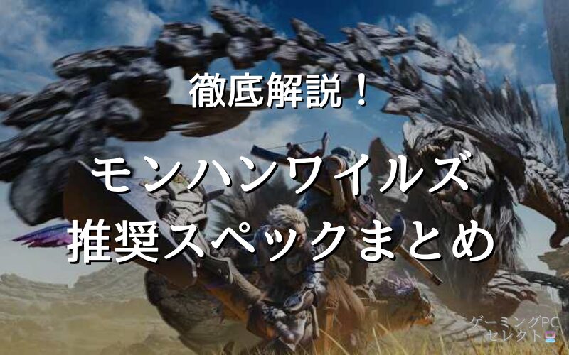 モンハンワイルズが出来る推奨スペックとおすすめパソコン厳選【最低スペックで遊べるノートパソコンも紹介】