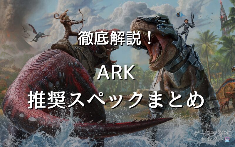 ARKが出来る推奨スペックとおすすめパソコン5選【最低スペックで遊べるノートパソコンも紹介】