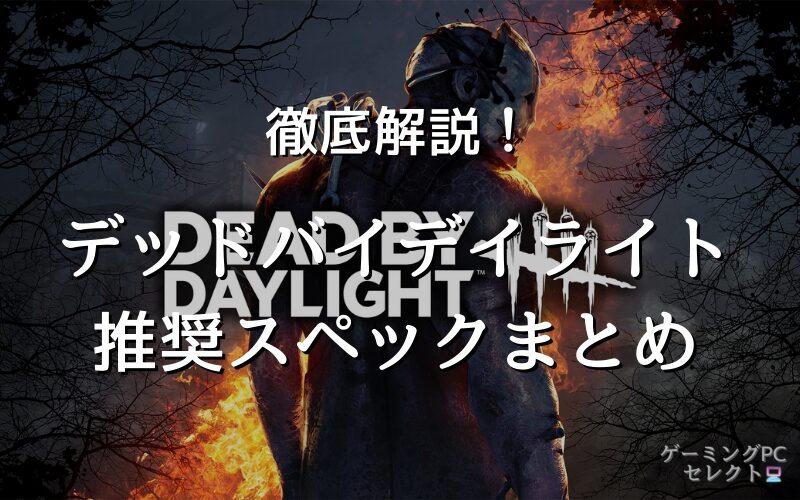 デッドバイデイライトが出来る推奨スペックとおすすめパソコン5選【DBDが最低スペックで遊べるノートパソコンも紹介】