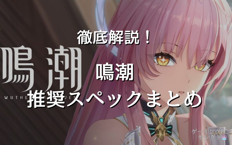 鳴潮が出来る推奨スペックとおすすめパソコン厳選【最低スペックで遊べるノートパソコンも紹介】