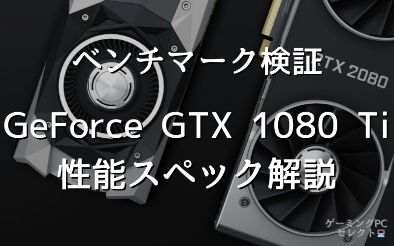 【性能比較】GeForce GTX 1080 Tiの性能スペック・価格・性能ベンチマークを徹底検証