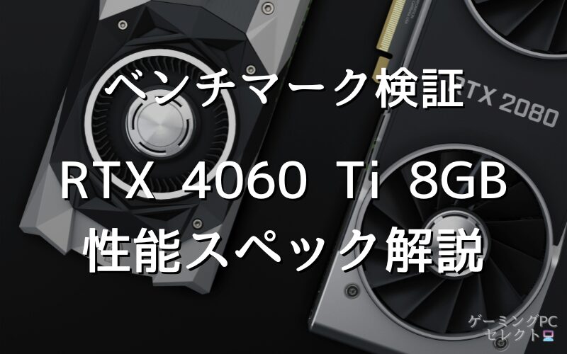 【性能比較】GeForce RTX 4060 Ti 8GBの性能スペック・価格・性能ベンチマークを徹底検証 