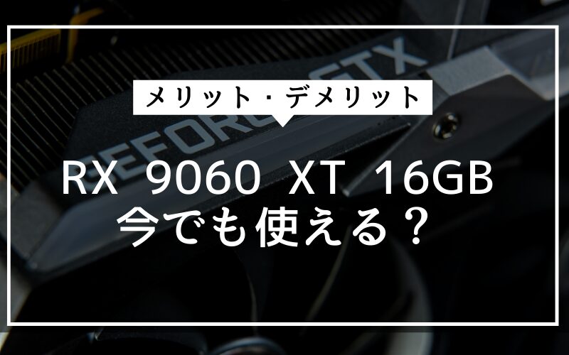 【性能比較】Radeon RX 9060 XT 16GBの性能スペック・価格・性能ベンチマークを徹底検証 
