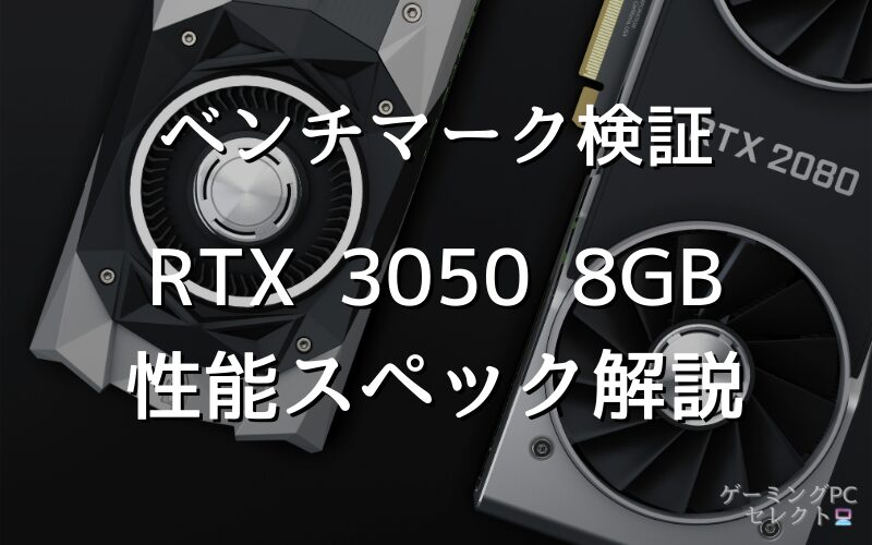 【性能比較】GeForce RTX 3050 8GBの性能スペック・価格・性能ベンチマークを徹底検証 