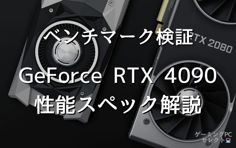 【性能比較】GeForce RTX 4090の性能スペック・価格・性能ベンチマークを徹底検証 