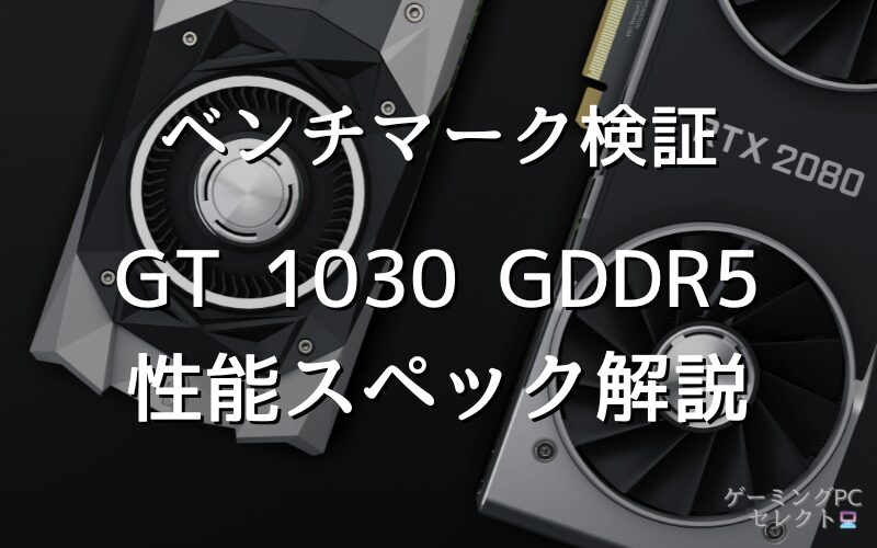 【性能比較】GeForce GT 1030 GDDR5の性能スペック・価格・性能ベンチマークを徹底検証 