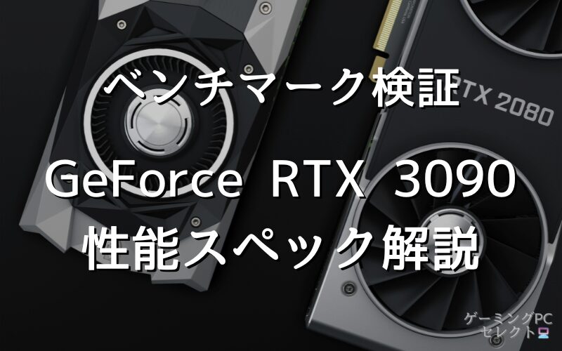 【性能比較】GeForce RTX 3090の性能スペック・価格・性能ベンチマークを徹底検証 