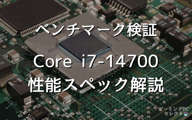【性能比較】Core i7-14700の性能スペック・価格・性能ベンチマークを徹底検証 