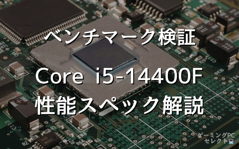 【性能比較】Core i5-14400Fの性能スペック・価格・性能ベンチマークを徹底検証 