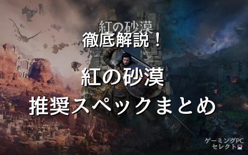 紅の砂漠の推奨スペックとおすすめパソコン厳選【CRIMSON DESERTの最低スペックで遊べるノートパソコンも紹介】