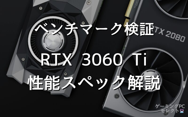 【性能比較】GeForce RTX 3060 Tiの性能スペック・価格・性能ベンチマークを徹底検証 