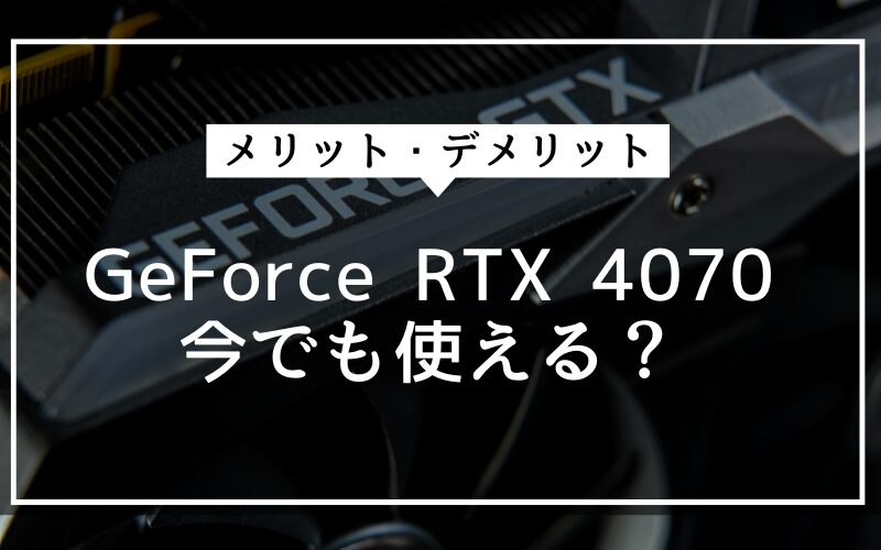 【性能比較】GeForce RTX 4070の性能スペック・価格・性能ベンチマークを徹底検証 