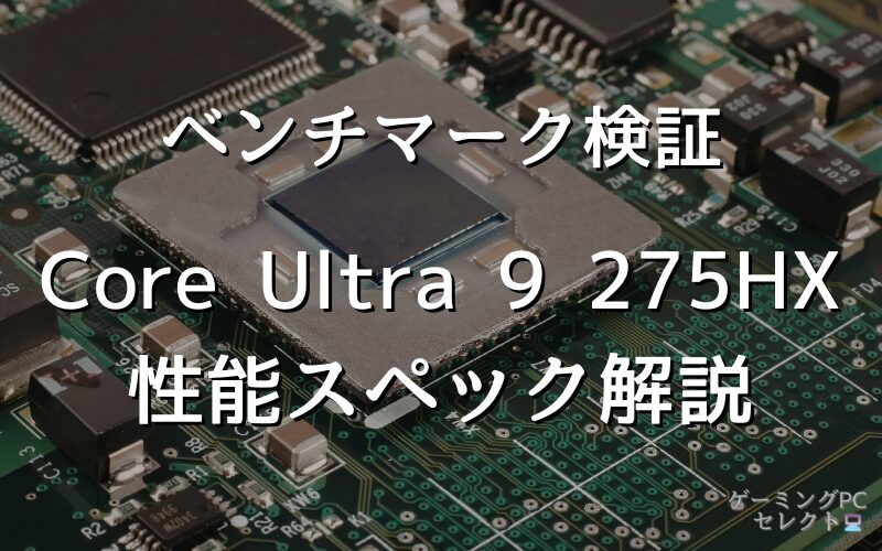 【性能比較】Core Ultra 9 275HXの性能スペック・価格・性能ベンチマークを徹底検証 