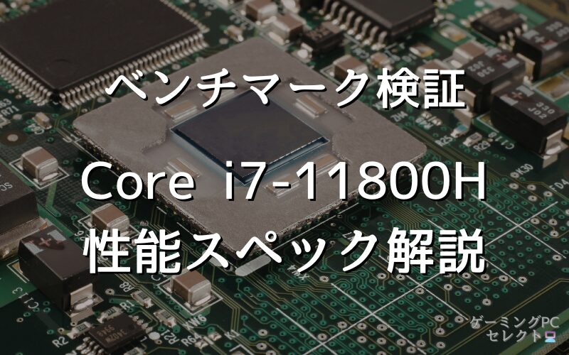 【性能比較】Core i7-11800Hの性能スペック・価格・性能ベンチマークを徹底検証 