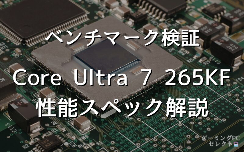 【性能比較】Core Ultra 7 265KFの性能スペック・価格・性能ベンチマークを徹底検証 