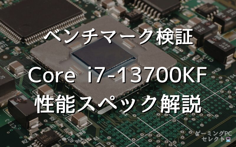 【性能比較】Core i7-13700KFの性能スペック・価格・性能ベンチマークを徹底検証 