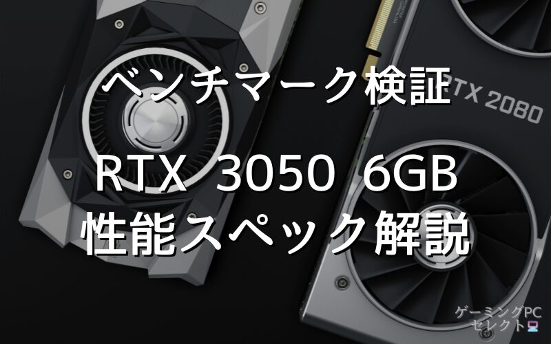 【性能比較】GeForce RTX 3050 6GBの性能スペック・価格・性能ベンチマークを徹底検証 