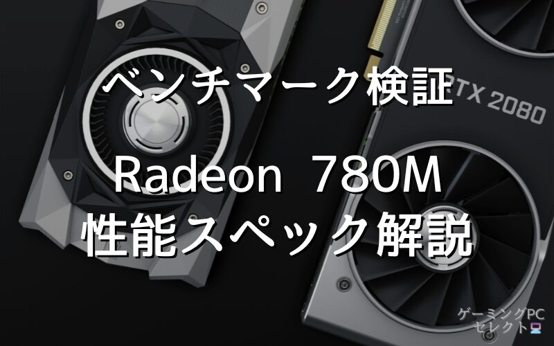 【性能比較】Radeon 780Mの性能スペック・価格・性能ベンチマークを徹底検証 