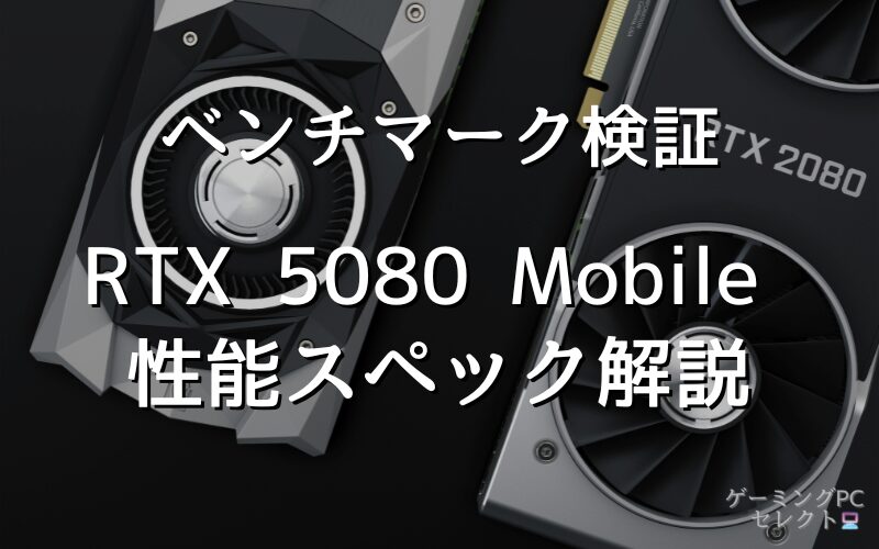 【性能比較】GeForce RTX 5080 Mobileの性能スペック・価格・性能ベンチマークを徹底検証 
