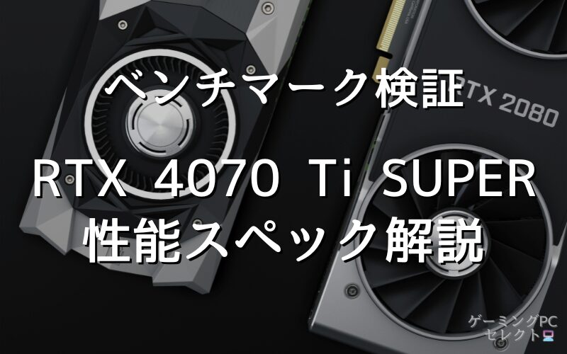 【性能比較】GeForce RTX 4070 Ti SUPERの性能スペック・価格・性能ベンチマークを徹底検証 