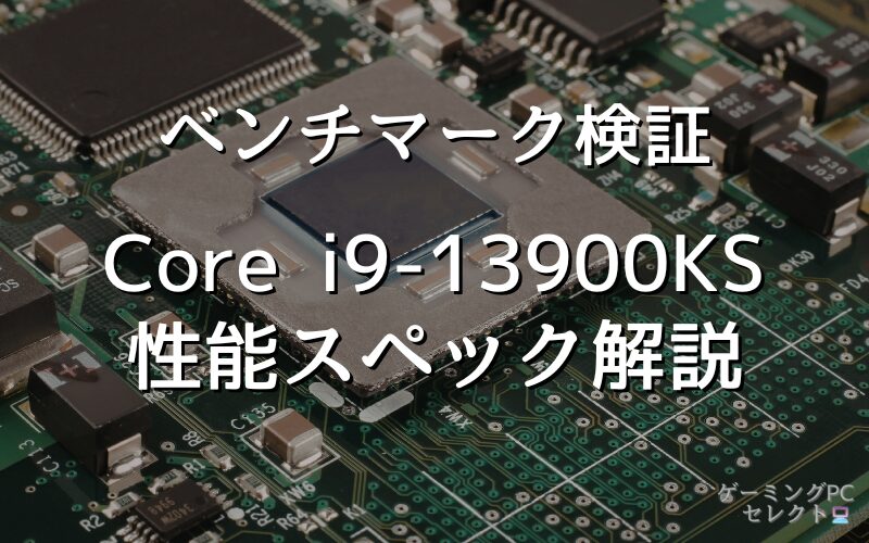 【性能比較】Core i9-13900KSの性能スペック・価格・性能ベンチマークを徹底検証 