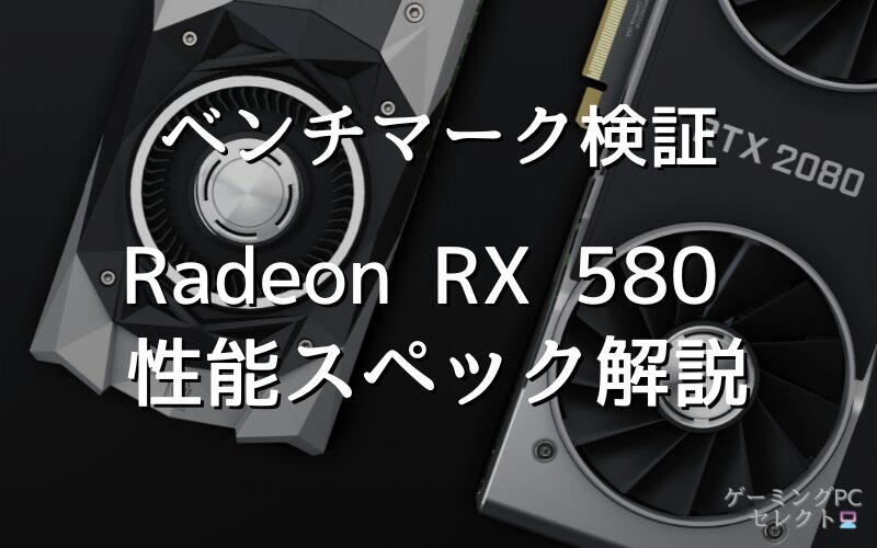 【性能比較】Radeon RX 580の性能スペック・価格・性能ベンチマークを徹底検証 