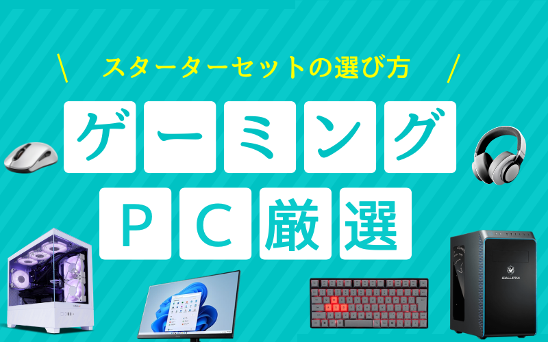 初心者必読!ゲーミングpcスターターセットの選び方