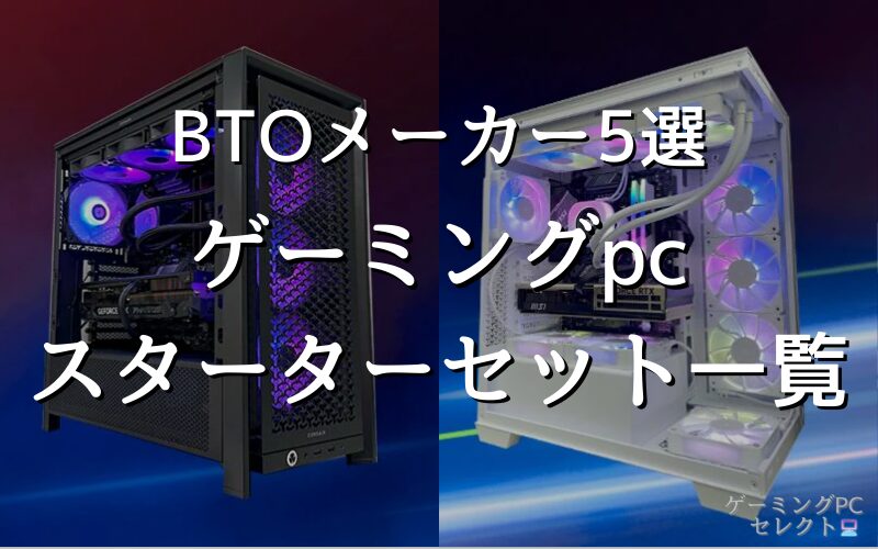 【2026年最新版】ゲーミングpcスターターセットが買えるBTOメーカーおすすめ5選！初心者向けの安く高品質なモデルも解説