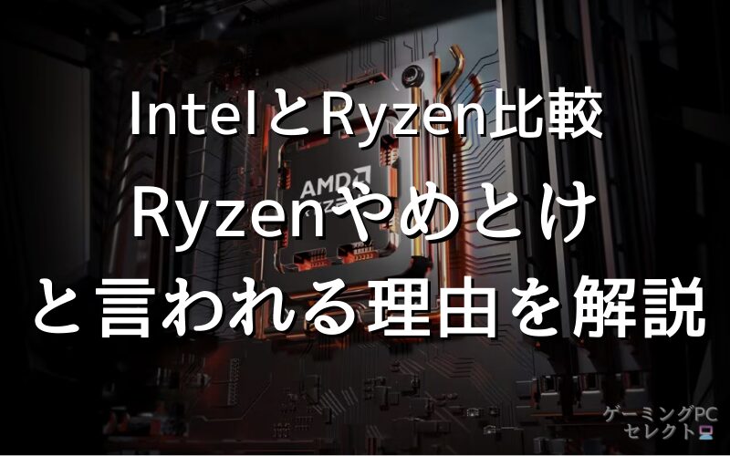 Ryzenやめとけと言われる理由を徹底解説！IntelとRyzenどっちがいいのかメリット・デメリット含めて比較