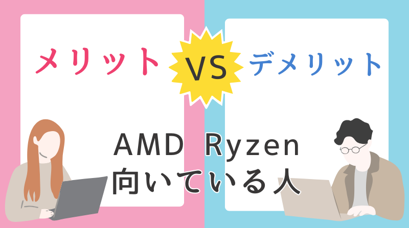 AMD Ryzenを選ぶメリット・デメリット|どんな人に向いている?