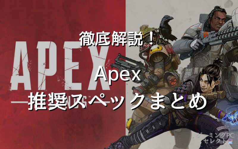 【推奨スペック】Apex LegendsのおすすめゲーミングPC【エーペックス】