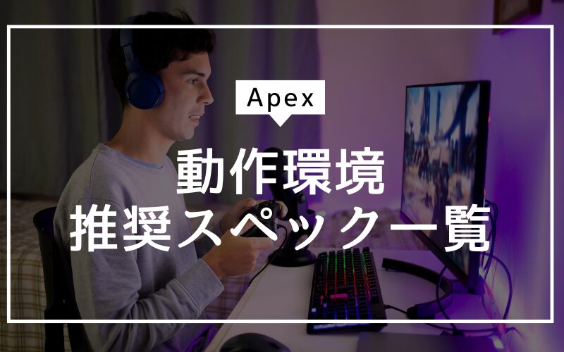 最新版Apexの動作環境・推奨スペックは？