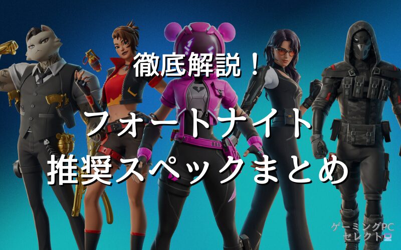 【推奨スペック】フォートナイトのおすすめゲーミングPC【Fortnite】